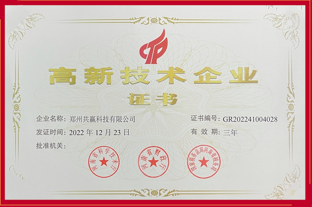 喜訊！共贏科技獲得國家“高新技術(shù)企業(yè)”殊榮