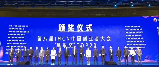 恭喜鄭州共贏科技再獲中國(guó)創(chuàng)業(yè)者大會(huì)黑象獎(jiǎng)！